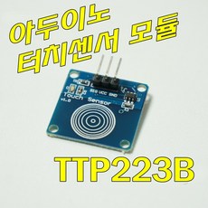 [파츠키츠] 아두이노호환 정전식 터치센서 모듈 TTP223B 토글식 래치 스위치