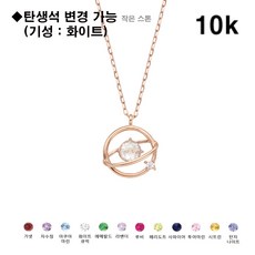 뉴코아아울렛 창원점 로이드 [주문상품] 여성 라이트 새턴 탄생석 10K Gold 목걸이