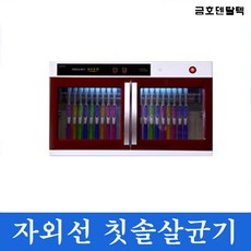 금호덴탈텍 자외선 칫솔살균기 KD-8500, KD-8500 36인용