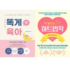 똑게육아 2권세트 - 똑게육아 ＋ 똑게육아 하트법칙 - 로리 김준희