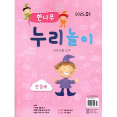 한나무 누리놀이 만3세용 (월간) : 1월 [2025], 한국방송출판, 한국방송출판
