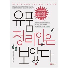 유품정리인은 보았다! : 생의 흔적을 정리하는 이들이 말하는 죽음 그 이후, 황금부엉이, 요시다 타이치,김석중 공저