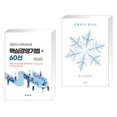 (서점추천) 창업자가 갖추어야 할 핵심경영기법 60선 + 작별하지 않는다 (전2권), 시대가치