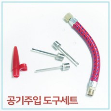 공기주입 노즐 캡 자전거 에어볼 타이어 탱탱볼 공기넣기 볼펌프 바람넣기 바퀴 튜브 스포츠