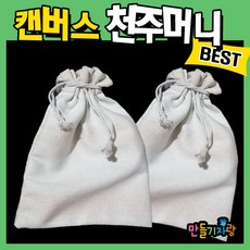 만들기자랑캔버스천 주머니/주머니만들기/복주머니/만들기재료, 캔버스천주머니