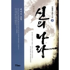 대제국 신의 나라. 3: 대마도 토벌:신영진 장편소설, 연인M&B