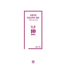 조병식의 만성신부전 캠프 10일:신부전 나을 수 있다, 보보인터내셔널, 조병식