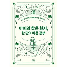 아이와 찾은 한자 한 단어 마음 공부 / 궁리, 우승희 저