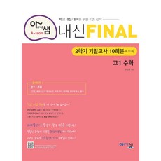 아샘 내신 FINAL 파이널 고1 수학 (2023년) : 2학기 기말고사, 아름다운샘