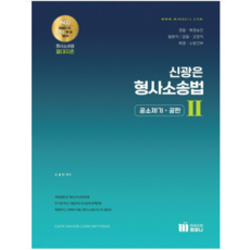 (미래인재) 2023 신광은 형사소송법 2 (공소제기 공판), 분철안함