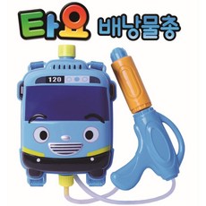 타요물총
