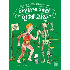 이상하게 재밌는 인체 과학:어렵고 따분한 과학책은 지구에서 사라져라, 라이카미(부즈펌)