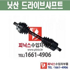 닛산 쥬크 드라이브샤프트 등속조인트 CV 조인트 수입차부품 수입차용품 PA30073