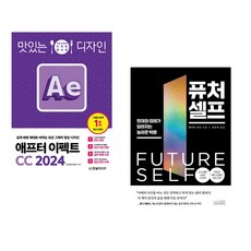 (서점추천) 맛있는 디자인 애프터 이펙트 CC 2024 + 퓨처 셀프 (전2권), 한빛미디어