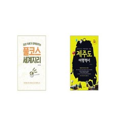 대한민국여행자를위한제주도여행백서(2021-2022년)