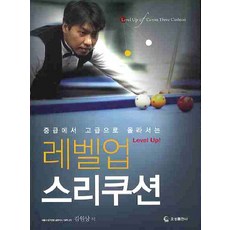 3쿠션당구교본