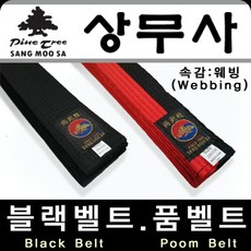 CH1349003 태권도 단표시 검은띠 벨트 품벨트 성인용 아동용 도복 허리띠 태권도복