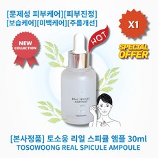 [본사정품][추천] HOT 토소웅 리얼 스피큘 앰플 30ml 미세침 스피큘 3만샷 문제성피부케어 피부진정 보습케어 모공 필링 미백케어 주름개선, 1개