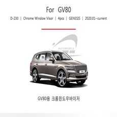 쇼핑아일랜드경동 제네시스GV80 크롬 썬바이저 D-230 차량선바이저 제네시스썬바이저 선바이저 윈도우선바이저 차량썬바이저+tyvld, 체크요망