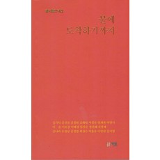 불에 도착하기까지, 가온, 김기덕(저),가온,(역)가온,(그림)가온