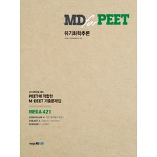 MD for PEET유기화학추론:PEET에 접합한 M DEET 기출문제집, 메가엠디