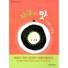 지구의 맛
