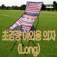 초경량 의자(롱) 야외용 정원용의자 야외용의자 접이식야외의자 야외테이블세트 피크닉의자