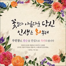 맑은누리디자인팔순