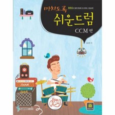 미치도록쉬운드럼ccm