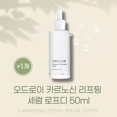  [정품] 카르노신 리프팅 세럼 로프디 오드로이 눈가주름 입가주름 카르노신리프팅 가벼운사용감 속건조 1개(2/19일출고) 50ml  상품 이미지