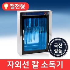 자외선칼소독기