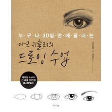 마크 키슬러의 드로잉 수업:누구나 30일 만에 끝내는, 라의눈