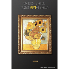 [반아트 특별 할인] 돈들어오는 해바라기 캔버스 반아트 리얼 붓터칭 빈센트 반 고흐 그림 인테리어 소품 금전운 유화 느낌, 엔틱 골드, 1개