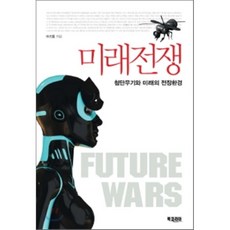 미래전쟁