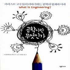 NSB9788952227294 새책-스테이책터 [공학이란 무엇인가] -카이스트 교수들이 이야기하는 공학의 현재와 미래--살림Friends-성풍현 외 카이