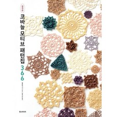 코바늘 모티브 패턴집 366(완전판), 한스미디어, 일본보그사