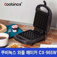 쿠비녹스 와플메이커 토스트 CX-965W 와플기계 홈쿠킹
