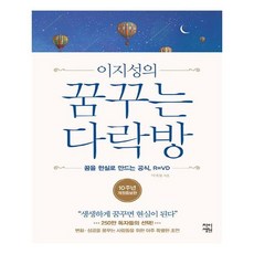 이지성의 꿈꾸는 다락방, 이지성의 꿈꾸는 다락방 2