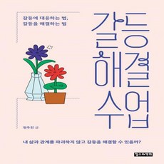 갈등해결수업