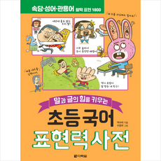 초등국어표현력사전