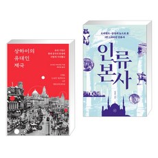 (서점추천) 상하이의 유대인 제국 + 인류 본사 (전2권), 생각의힘