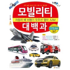 모빌리티 대백과 : 자동차 배 비행기 우주선 열차 AAM, 효리원, ., 상세 설명 참조