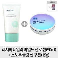 레시피 [순수증정- 50ml 로션1개+쿠션본품1개] 데일리 마일드 선 로션 + 스노우 쿨링 쿠션