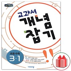 사은품+2024년 교과서 개념잡기 초등 수학 3-1, 초등3학년