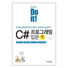 이지스퍼블리싱 Do it! C# 프로그래밍 입문 (마스크제공)