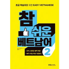 참 쉬운 베트남어 2:초보 학습자를 위한 Easy Vietnamese, 맛있는북스