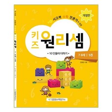 키즈원리셈 7.8세 5