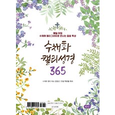 365매일성경