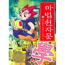마법천자문 12-끊임없는 배움 배울 학
