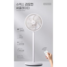 슈맥스서큘레이터